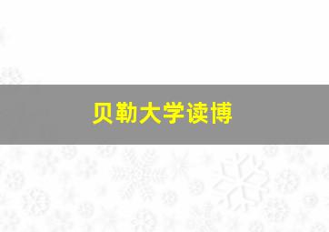 贝勒大学读博