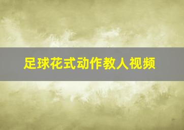 足球花式动作教人视频