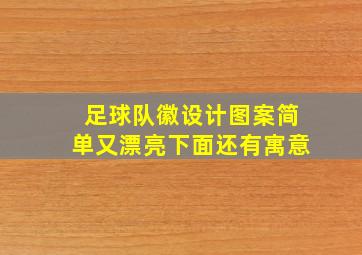 足球队徽设计图案简单又漂亮下面还有寓意