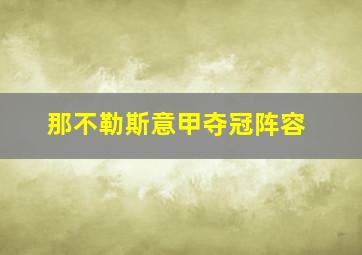 那不勒斯意甲夺冠阵容