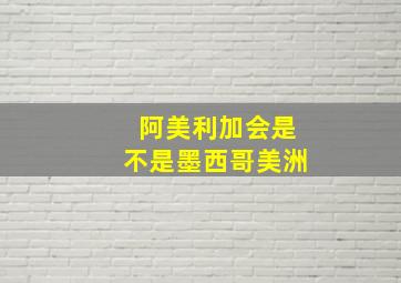 阿美利加会是不是墨西哥美洲