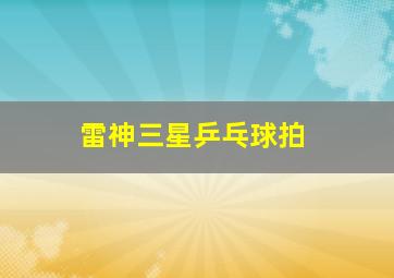 雷神三星乒乓球拍