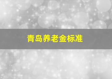 青岛养老金标准