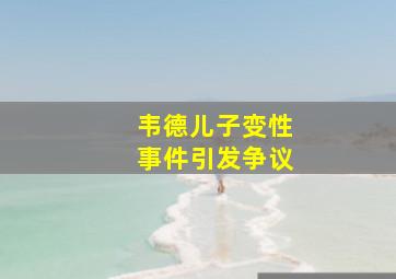 韦德儿子变性事件引发争议