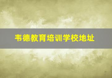 韦德教育培训学校地址