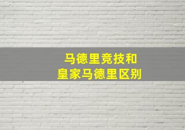 马德里竞技和皇家马德里区别
